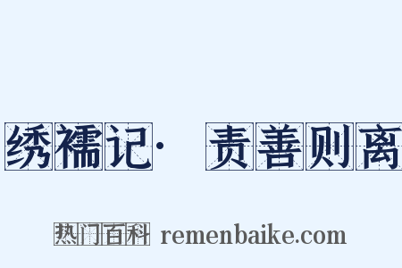 绣襦记·责善则离是什么意思的图片